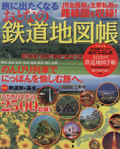 旅に出たくなるおとなの鉄道地図帳／学習研究社