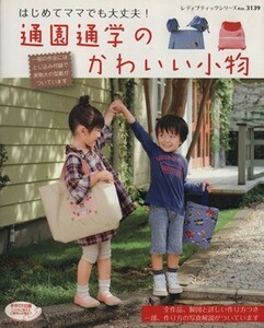 はじめてママでも大丈夫！通園通学のかわいい小物 レディブティックシリーズ３１３９／ブティック社