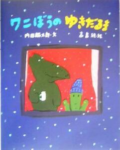 ワニぼうのゆきだるま／内田麟太郎(著者),高畠純