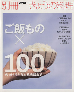 ご飯もの×１００ のっけ丼から本格赤飯まで 別冊ＮＨＫきょうの料理／ＮＨＫ出版