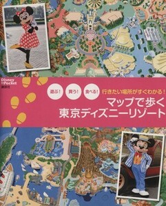 行きたい場所がすぐわかる！マップで歩く東京ディズニーリゾート Ｄｉｓｎｅｙ　ｉｎ　Ｐｏｃｋｅｔ／講談社(編者)
