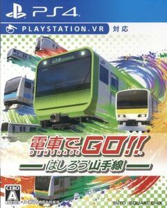 電車でＧＯ！！はしろう山手線／ＰＳ４