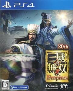 真・三國無双８　Ｅｍｐｉｒｅｓ／ＰＳ４