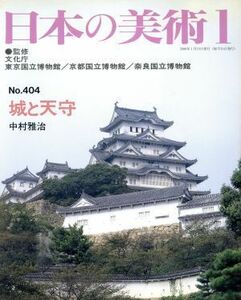 日本の美術(Ｎｏ．４０４) 城と天守／国立博物館(監修),中村雅治(編著)