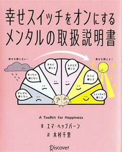幸せスイッチをオンにする　メンタルの取扱説明書／エマ・ヘップバーン(著者),木村千里