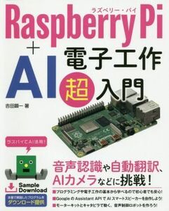 Ｒａｓｐｂｅｒｒｙ　Ｐｉ＋ＡＩ　電子工作超入門／吉田顕一(著者)