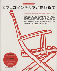 カフェなインテリアが作れる本 かわいいが作れる、買える ＡＳＣＩＩ　ＭＯＯＫ／アスキー