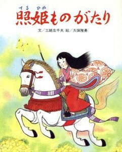 照姫ものがたり フレーベル館の新秀作絵本２／三越左千夫(著者),久保雅勇