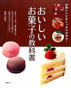 おいしいお菓子の教科書　定番レシピをしっかり決める！ 柳瀬久美子／著