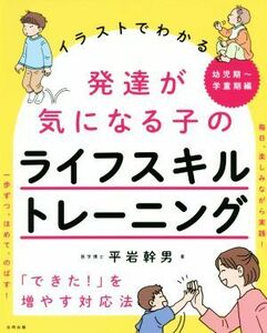 発達が気になる子のライフスキルトレーニング　幼児期～学童期編 「できた！」を増やす対応法　イラストでわかる／平岩幹男(著者)