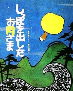 しっぽを出したお月さま 旺文社創作童話／西本鶏介【著】