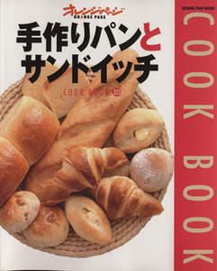 手作りパンとサンドイッチ ＣＯＯＫ　ＢＯＯＫ１０ ＯＲＡＮＧＥ　ＰＡＧＥ　ＢＯＯＫＳ／オレンジページ