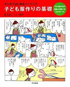 子ども服作りの基礎 マンガではじめるソーイング／林ことみ【著】