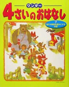ワンダー　４さいのおはなし(７) 友だち関係を豊かにするお話／世界文化社