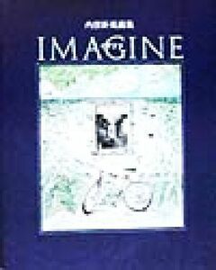 ＩＭＡＧＩＮＥ 内田新哉画集／内田新哉