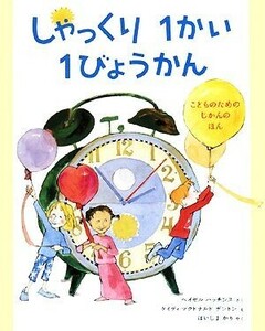 しゃっくり１かい１びょうかん　こどものためのじかんのほん ヘイゼル　ハッチンス／さく　ケイディ　マクドナルド　デントン／え　はいじまかり／やく