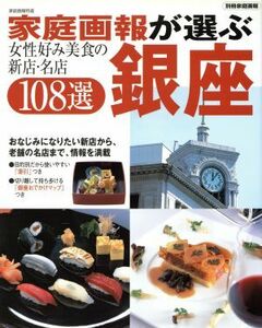 家庭画報が選ぶ銀座　女性好み美食の新店・名店１０８選 家庭画報特選 別冊家庭画報／世界文化社