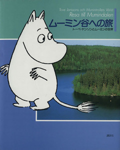 ムーミン谷への旅 トーベ・ヤンソンとムーミンの世界／文学・エッセイ・詩集