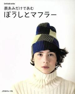 表あみだけであむ　ぼうしとマフラー Ｌｅｔ’ｓ　ｋｎｉｔ　ｓｅｒｉｅｓ／日本ヴォーグ社(その他)