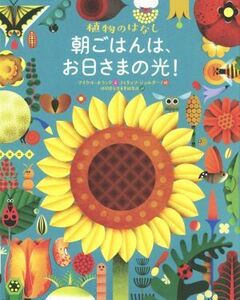 朝ごはんは、お日さまの光！ 植物のはなし／マイケル・ホランド(著者),徳間書店児童書編集部(訳者),フィリップ・ジョルダーノ(絵)