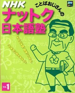 ＮＨＫ　ことばおじさんのナットク日本語塾(Ｖｏｌ．１) ステラＭＯＯＫ／ＮＨＫサービスセンター(編者)