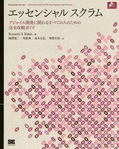 エッセンシャルスクラム　アジャイル開発に関わるすべての人のための完全攻略ガイド （Ｏｂｊｅｃｔ　Ｏｒｉｅｎｔｅｄ　ＳＥＬＥＣＴＩＯＮ） Ｋｅｎｎｅｔｈ　Ｓ．Ｒｕｂｉｎ／著　岡澤裕二／訳　角征典／訳　高木正弘／訳　和智右桂／訳