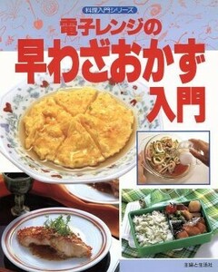 電子レンジの早わざおかず入門 料理入門シリーズ／主婦と生活社