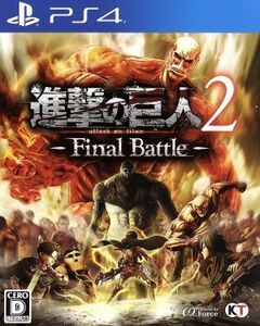 進撃の巨人２－Ｆｉｎａｌ　Ｂａｔｔｌｅ－／ＰＳ４