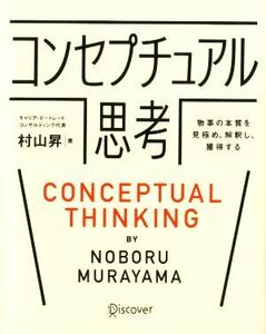 コンセプチュアル思考 物事の本質を見極め、解釈し、獲得する／村山昇(著者)