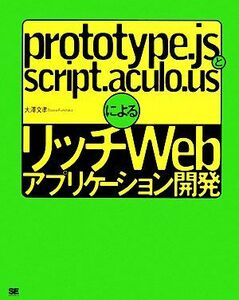 ｐｒｏｔｏｔｙｐｅ．ｊｓとｓｃｒｉｐｔ．ａｃｕｌｏ．ｕｓによるリッチＷｅｂアプリケーション開発／大澤文孝【著】