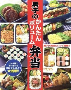 男子のかんたんボリューム弁当 ブティック・ムック／ブティック社