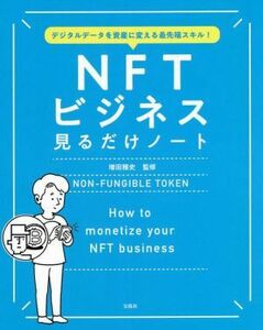 ＮＦＴビジネス　見るだけノート デジタルデータを資産に変える最先端スキル／増田雅史(監修)