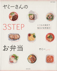 ヤミーさんの３ＳＴＥＰお弁当／主婦と生活社