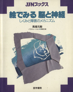 絵でみる　脳と神経 しくみと障害のメカニズム ＪＪＮブックス／馬場元毅(著者)