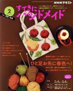 すてきにハンドメイド(２　２０２１) 月刊誌／ＮＨＫ出版