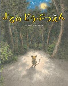 よるのどうぶつえん／おかだこう(著者),岡田千晶(絵)