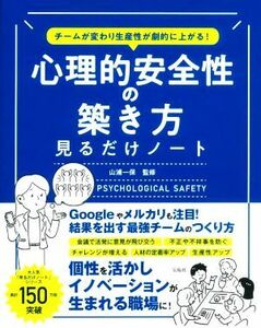 心理的安全性の築き方見るだけノート チームが変わり生産性が劇的に上がる！／山浦一保(監修)