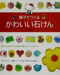 親子でつくるかわいい石けん 小幡有樹子／著