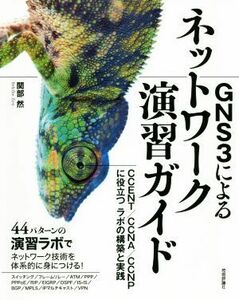 ＧＮＳ３によるネットワーク演習ガイド ＣＣＥＮＴ／ＣＣＮＡ／ＣＣＮＰに役立つラボの構築と実践／関部然(著者)