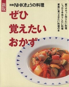 新版　ぜひ覚えたいおかず／日本放送出版協会