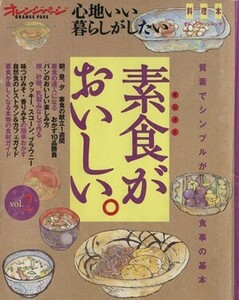 心地いい暮らしがしたい(Ｖｏｌ．２) 料理本　素食がおいしい。 オレンジページムック／オレンジページ