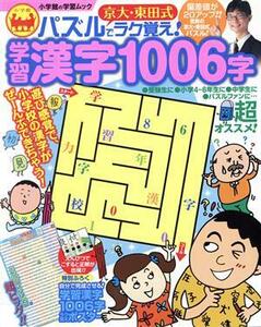 京大、東田式　パズルでラク覚え！学習漢字１００６字 小学館の学習ムック／小学館