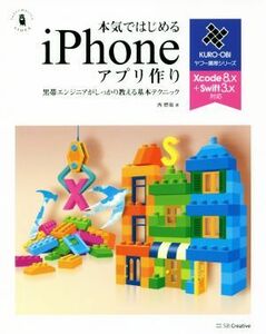 本気ではじめるｉＰｈｏｎｅアプリ作り 黒帯エンジニアがしっかり教える基本テクニック Ｉｎｆｏｒｍａｔｉｃｓ　＆　ＩＤＥＡ　ヤフー黒帯