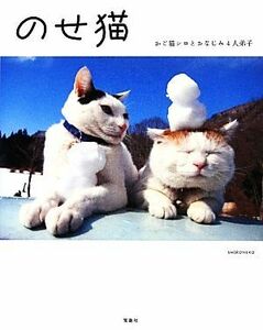 のせ猫 かご猫シロとおなじみ４人弟子／ＳＨＩＲＯＮＥＫＯ【著】
