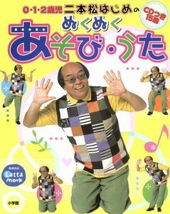 二本松はじめのぬくぬくあそび・うた ０・１・２歳児 教育技術　Ｌａｔｔａ　ｍｏｏｋ／二本松はじめ(著者)