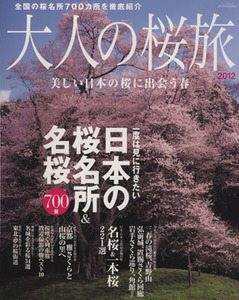 大人の桜旅(２０１２) 旅・写真ガイドムック／旅行・レジャー・スポーツ