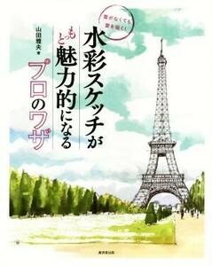 水彩スケッチがもっと魅力的になるプロのワザ 雲がなくても雲を描く！／山田雅夫(著者)