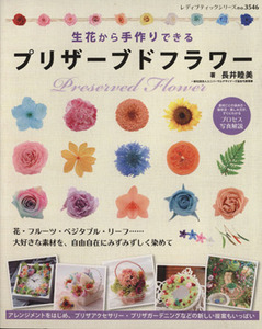 生花から手作りできるプリザーブドフラワー レディブティックシリーズ３５４６／ブティック社