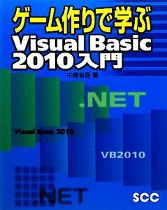 ゲーム作りで学ぶＶｉｓｕａｌ　Ｂａｓｉｃ　２０１０入門／中島省吾【著】