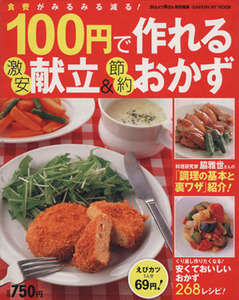 １００円で作れる激安献立＆節約おかず／学研マーケティング